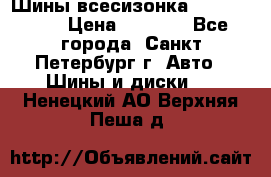 Шины всесизонка 175/65  14R › Цена ­ 4 000 - Все города, Санкт-Петербург г. Авто » Шины и диски   . Ненецкий АО,Верхняя Пеша д.